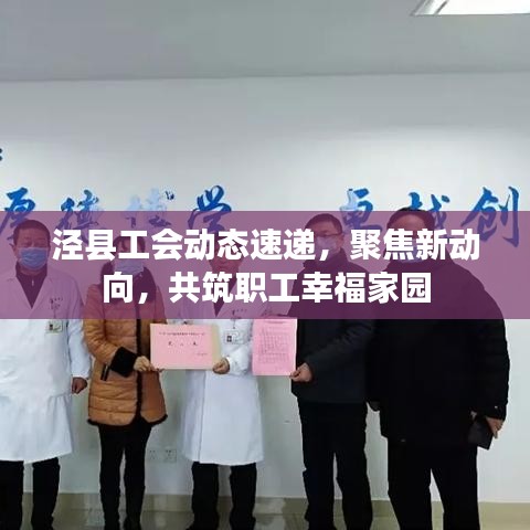 泾县工会动态速递，聚焦新动向，共筑职工幸福家园