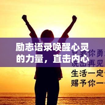 励志语录唤醒心灵的力量，直击内心的感人句子