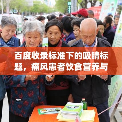 百度收录标准下的吸睛标题，痛风患者饮食营养与生活指南，双重关注助力健康之路