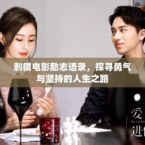 刺猬电影励志语录，探寻勇气与坚持的人生之路