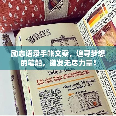 励志语录手帐文案，追寻梦想的笔触，激发无尽力量！