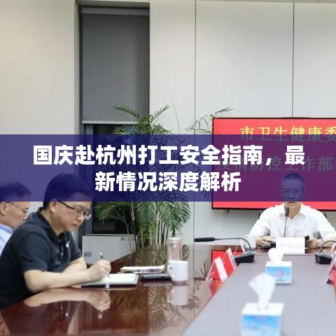 国庆赴杭州打工安全指南，最新情况深度解析