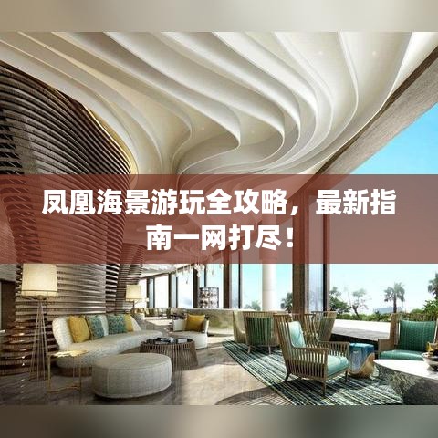 凤凰海景游玩全攻略，最新指南一网打尽！