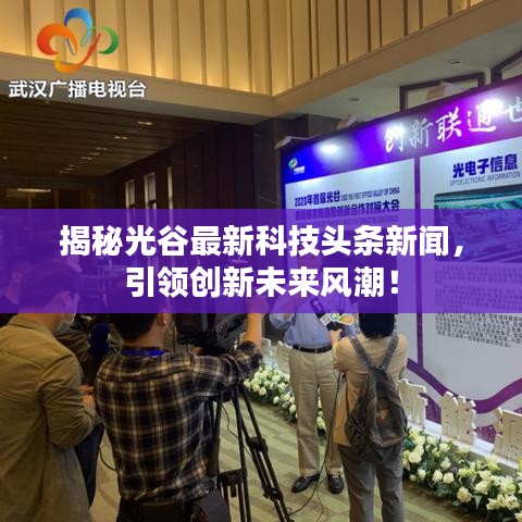 揭秘光谷最新科技头条新闻，引领创新未来风潮！