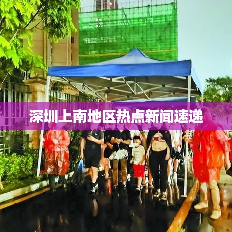 深圳上南地区热点新闻速递