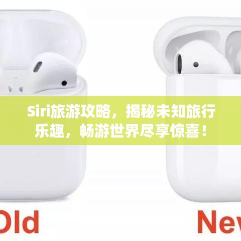 Siri旅游攻略，揭秘未知旅行乐趣，畅游世界尽享惊喜！
