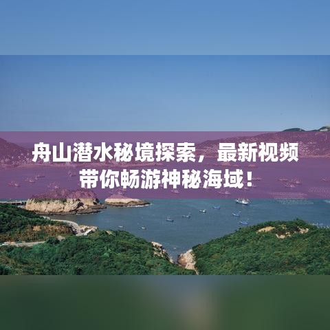 舟山潜水秘境探索，最新视频带你畅游神秘海域！