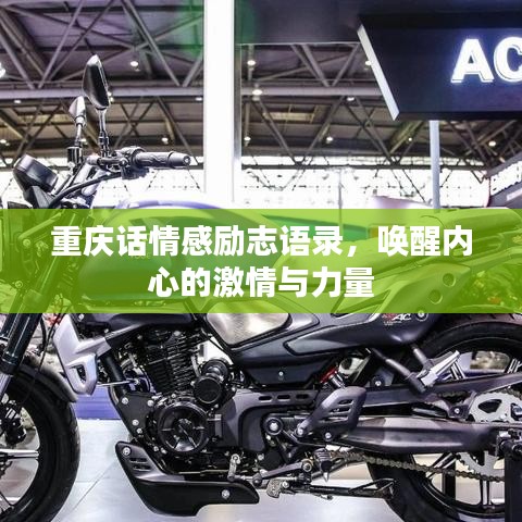 重庆话情感励志语录，唤醒内心的激情与力量