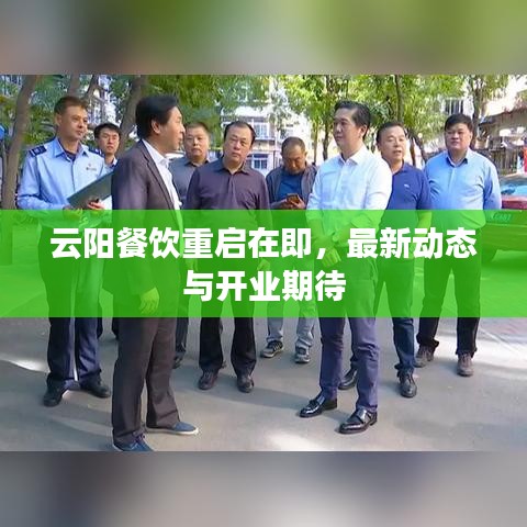云阳餐饮重启在即，最新动态与开业期待