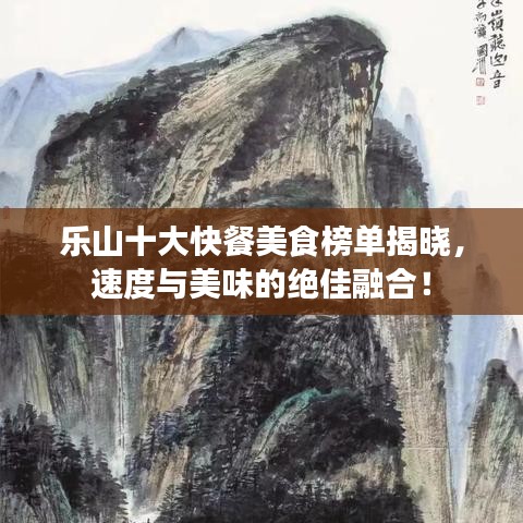乐山十大快餐美食榜单揭晓，速度与美味的绝佳融合！