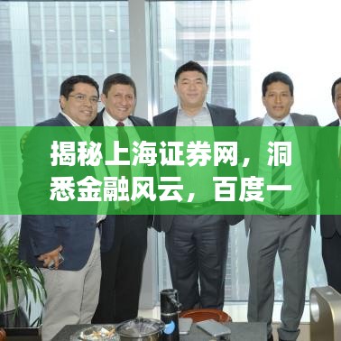 揭秘上海证券网，洞悉金融风云，百度一网打尽！
