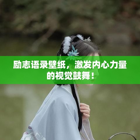 励志语录壁纸，激发内心力量的视觉鼓舞！
