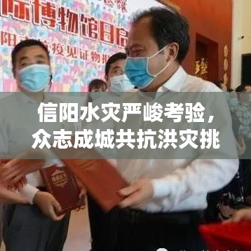 信阳水灾严峻考验，众志成城共抗洪灾挑战