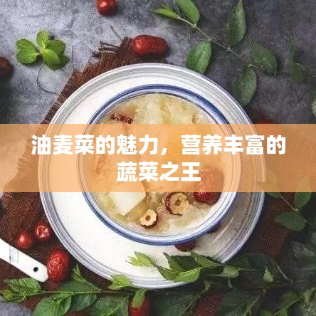 油麦菜的魅力，营养丰富的蔬菜之王