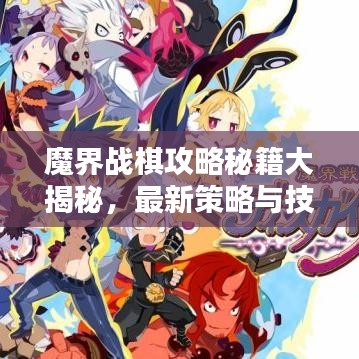 魔界战棋攻略秘籍大揭秘，最新策略与技巧分享