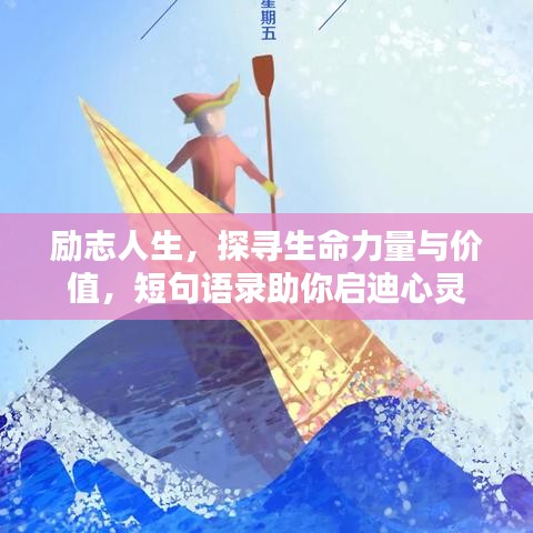 励志人生，探寻生命力量与价值，短句语录助你启迪心灵