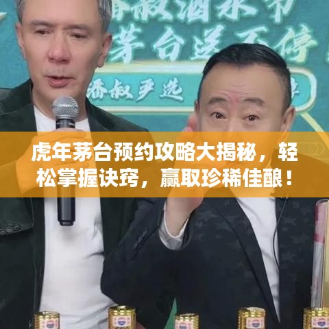 虎年茅台预约攻略大揭秘，轻松掌握诀窍，赢取珍稀佳酿！