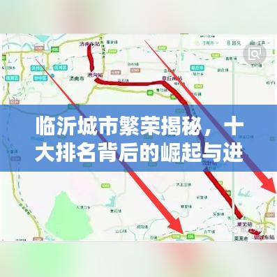 临沂城市繁荣揭秘，十大排名背后的崛起与进步