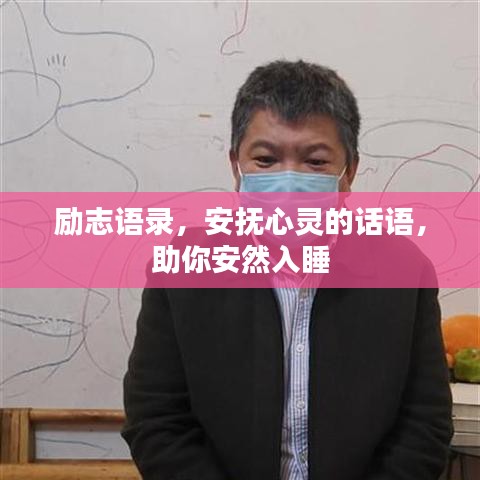 励志语录，安抚心灵的话语，助你安然入睡