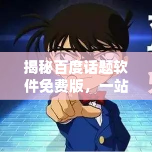 揭秘百度话题软件免费版，一站式搜索与管理话题的神器工具！