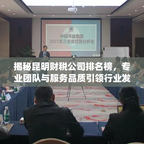 揭秘昆明财税公司排名榜，专业团队与服务品质引领行业发展新趋势