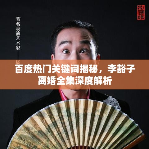 百度热门关键词揭秘，李豁子离婚全集深度解析