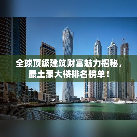 全球顶级建筑财富魅力揭秘，最土豪大楼排名榜单！