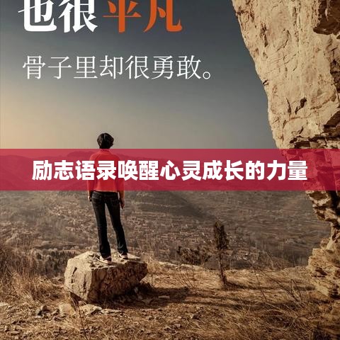 励志语录唤醒心灵成长的力量