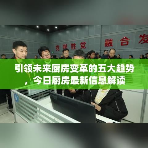 引领未来厨房变革的五大趋势，今日厨房最新信息解读