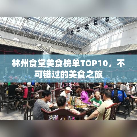 林州食堂美食榜单TOP10，不可错过的美食之旅
