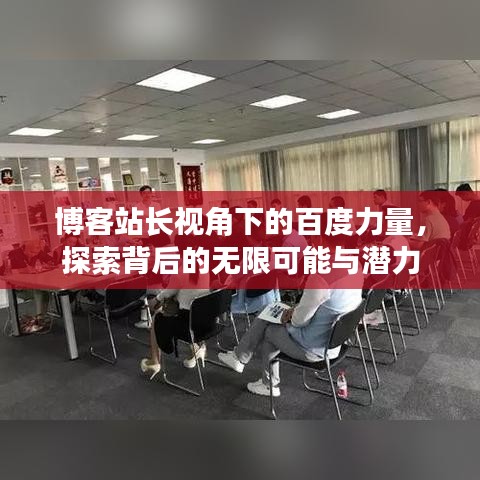 博客站长视角下的百度力量，探索背后的无限可能与潜力