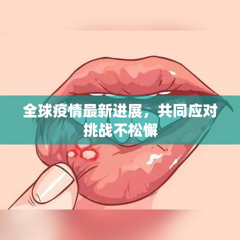 全球疫情最新进展，共同应对挑战不松懈