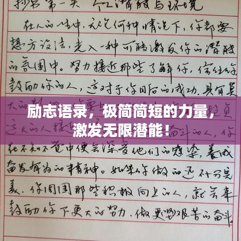 励志语录，极简简短的力量，激发无限潜能！