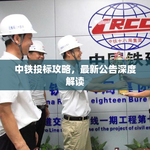 中铁投标攻略，最新公告深度解读
