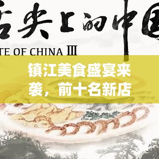 镇江美食盛宴来袭，前十名新店排名，开启你的味蕾之旅