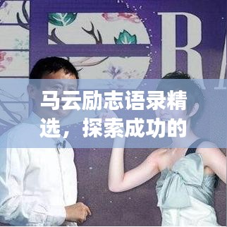 马云励志语录精选，探索成功的智慧与勇气，汲取成功的力量与勇气