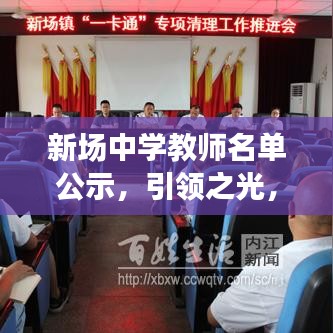 新场中学教师名单公示，引领之光，教育新篇章