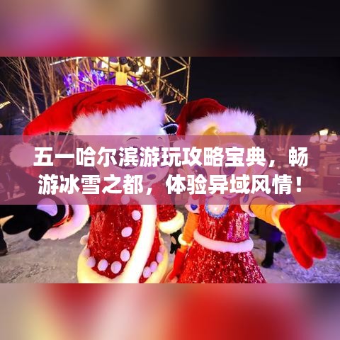 五一哈尔滨游玩攻略宝典，畅游冰雪之都，体验异域风情！