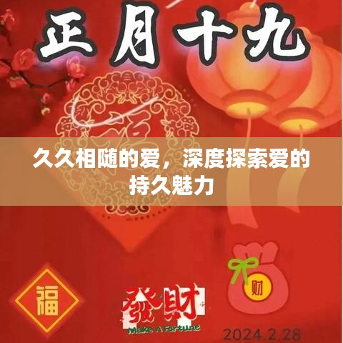 久久相随的爱，深度探索爱的持久魅力