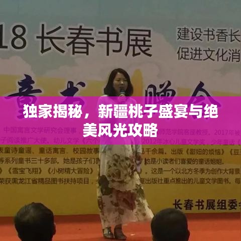 独家揭秘，新疆桃子盛宴与绝美风光攻略