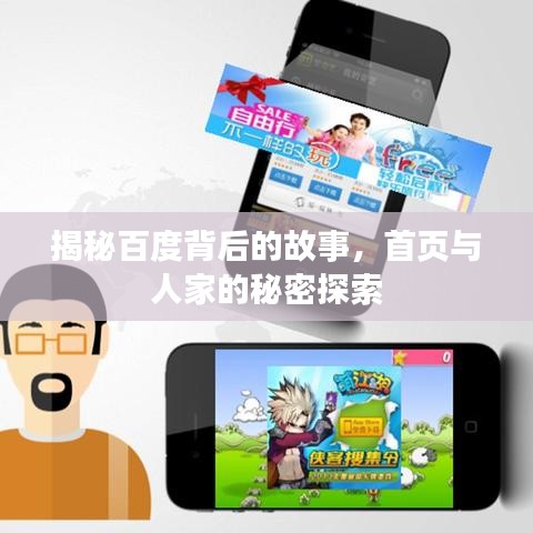 揭秘百度背后的故事，首页与人家的秘密探索