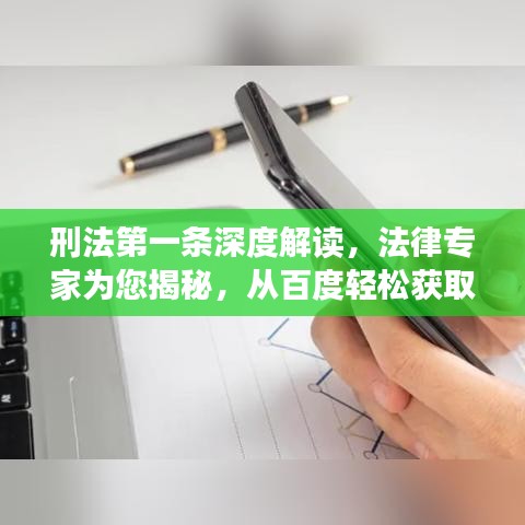 刑法第一条深度解读，法律专家为您揭秘，从百度轻松获取答案！