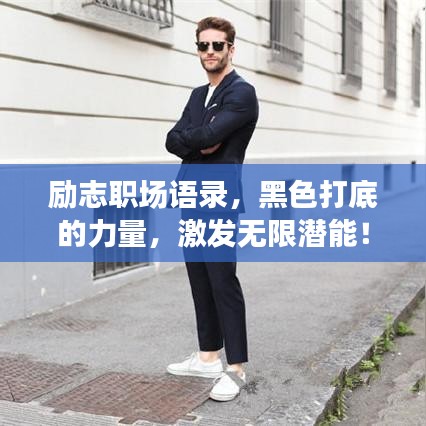 励志职场语录，黑色打底的力量，激发无限潜能！