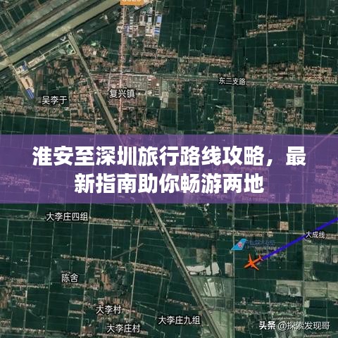 淮安至深圳旅行路线攻略，最新指南助你畅游两地
