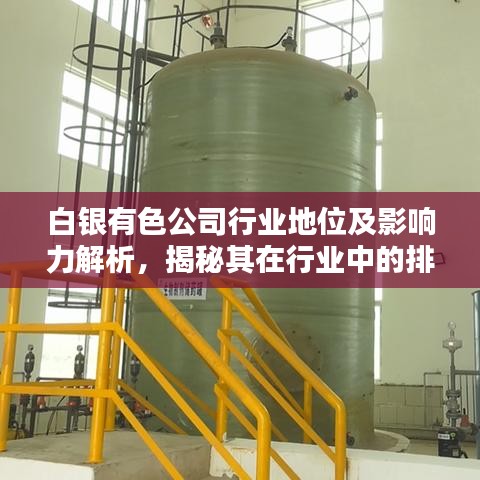 白银有色公司行业地位及影响力解析，揭秘其在行业中的排名与影响力