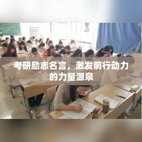 考研励志名言，激发前行动力的力量源泉