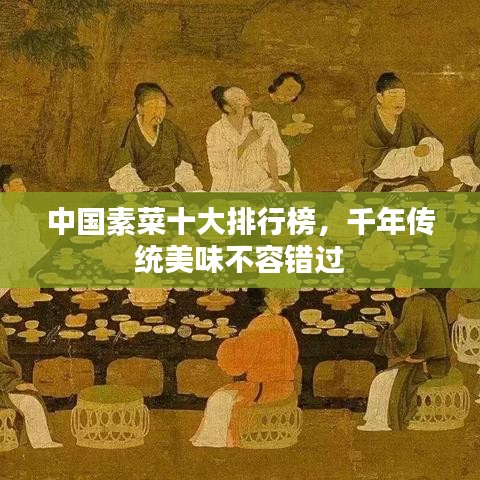 中国素菜十大排行榜，千年传统美味不容错过