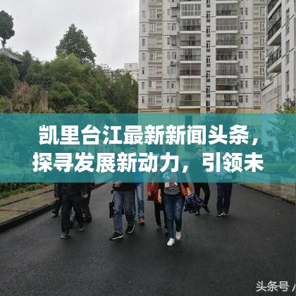 凯里台江最新新闻头条，探寻发展新动力，引领未来发展！