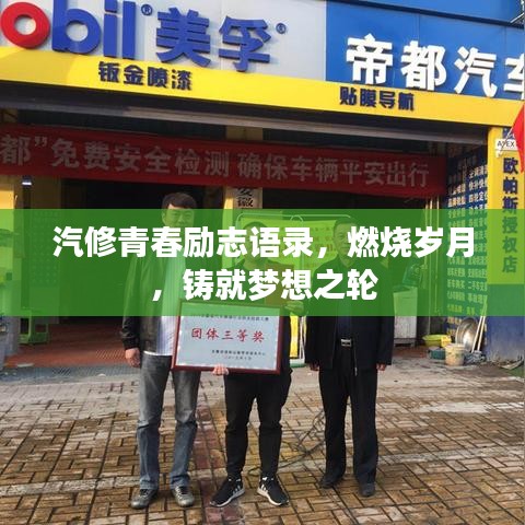 汽修青春励志语录，燃烧岁月，铸就梦想之轮