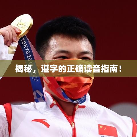揭秘，谌字的正确读音指南！